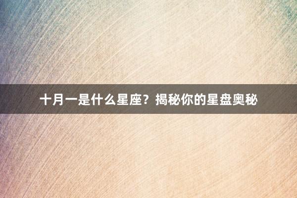 十月一是什么星座？揭秘你的星盘奥秘